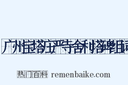 广州宝塔庄严寺舍利塔碑组词是什么意思的图片